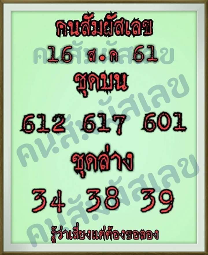 คนสัมผัสเลข16/8/61, คนสัมผัสเลข16-8-61, คนสัมผัสเลข16 ส.ค 61, คนสัมผัสเลข, หวยซอง, คนสัมผัสเลข