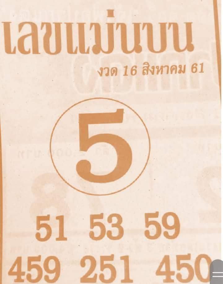 หวยซอง เลขแม่นล่าง16/8/61, หวยซอง เลขแม่นล่าง16-8-61, หวยซอง เลขแม่นล่าง16 ส.ค. 61, หวยซอง เลขแม่นล่าง, หวยซอง