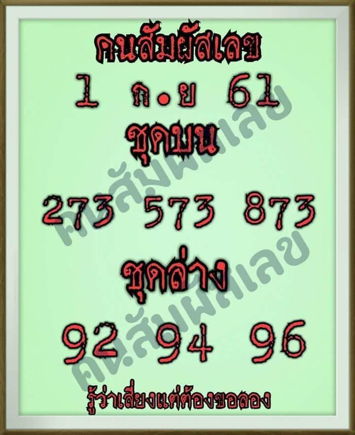 คนสัมผัสเลข1/9/61, คนสัมผัสเลข1-9-61, คนสัมผัสเลข1 ก.ย 61, คนสัมผัสเลข, หวยซอง, คนสัมผัสเลข