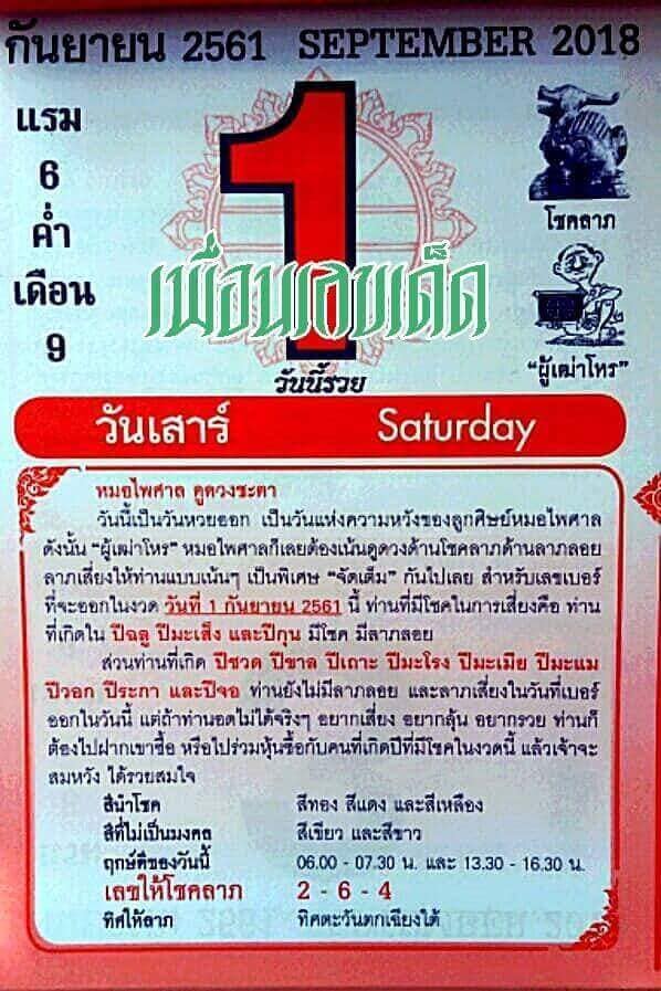 หวยปฎิทิน หมอไพศาล1/9/61, หวยปฎิทิน หมอไพศาล1/9/61, หวยปฎิทิน หมอไพศาล1 ก.ย. 61, หวยซอง