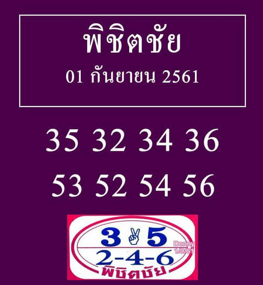 หวยพิชิตชัย1/9/61, หวยพิชิตชัย1-9-61, หวยพิชิตชัย1 ก.ย 61, หวยพิชิตชัย, หวยซอง, เลขเด็ดงวดนี้, เลขเด็ด