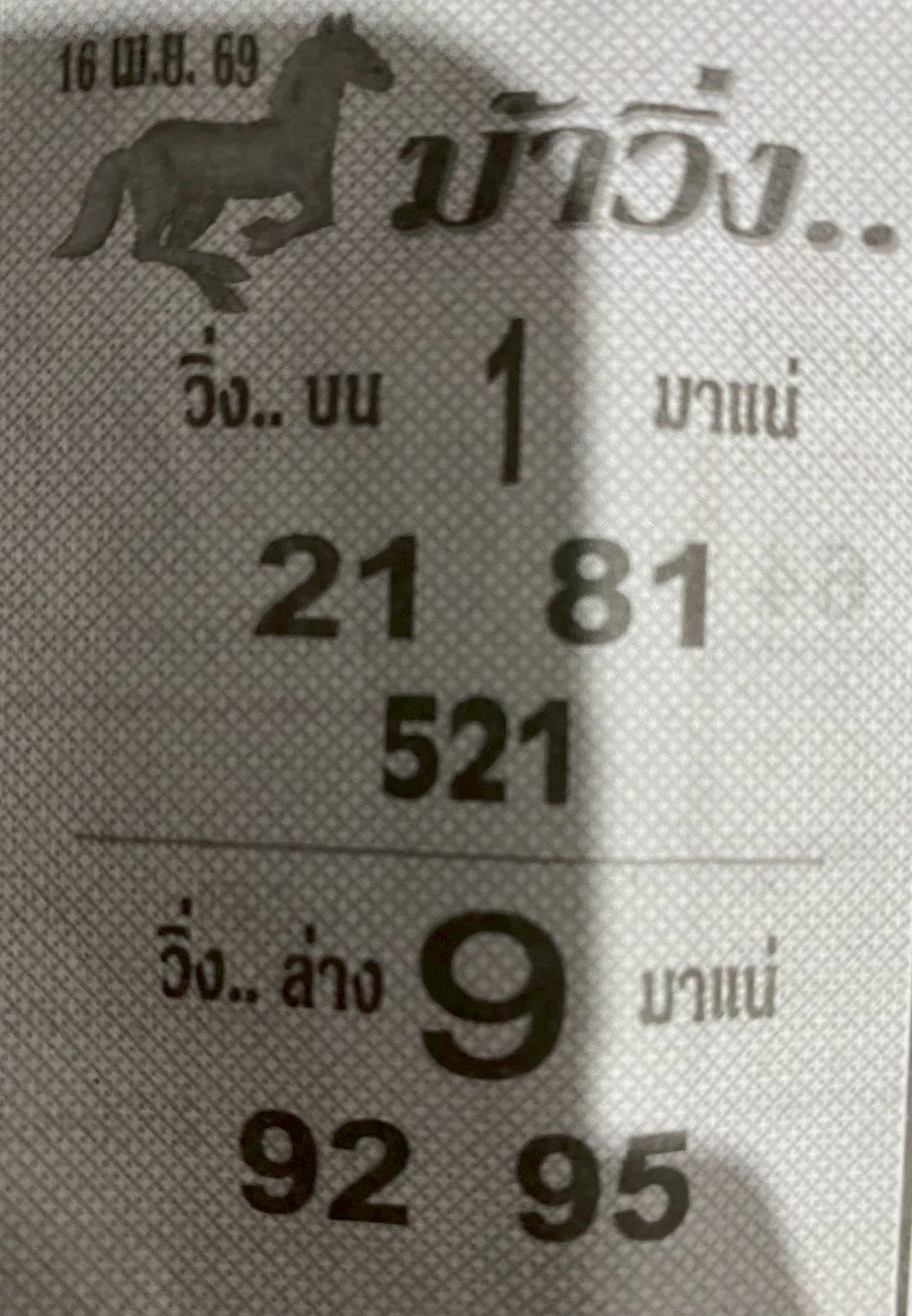 หวยซองม้าวิ่ง 16/04/69 เลขเด็ดงวดนี้,เลขเด็ด,หวยซอง