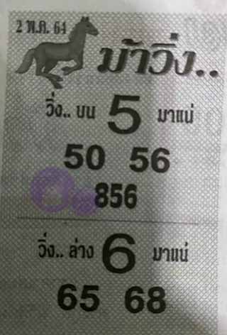 หวยซองม้าวิ่ง 1/5/64, หวยซองม้าวิ่ง 1-5-64, หวยซองม้าวิ่ง 1 พ.ค. 64, หวยซอง, หวยซองม้าวิ่ง