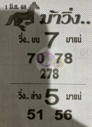 หวยซองม้าวิ่ง 01/06/68 เลขเด็ดงวดนี้,เลขเด็ด,หวยซอง