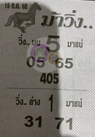 หวยซองม้าวิ่ง 16/07/68 เลขเด็ดงวดนี้,เลขเด็ด,หวยซอง
