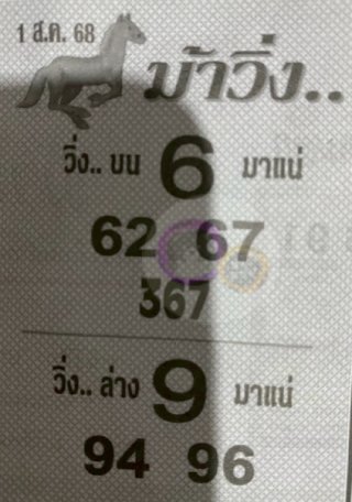 หวยซองม้าวิ่ง 01/08/68 เลขเด็ดงวดนี้,เลขเด็ด,หวยซอง