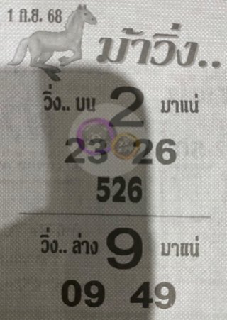 หวยซองม้าวิ่ง 01/09/68 เลขเด็ดงวดนี้,เลขเด็ด,หวยซอง