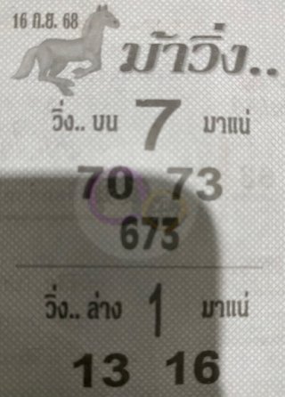 หวยซองม้าวิ่ง 16/09/68 เลขเด็ดงวดนี้,เลขเด็ด,หวยซอง