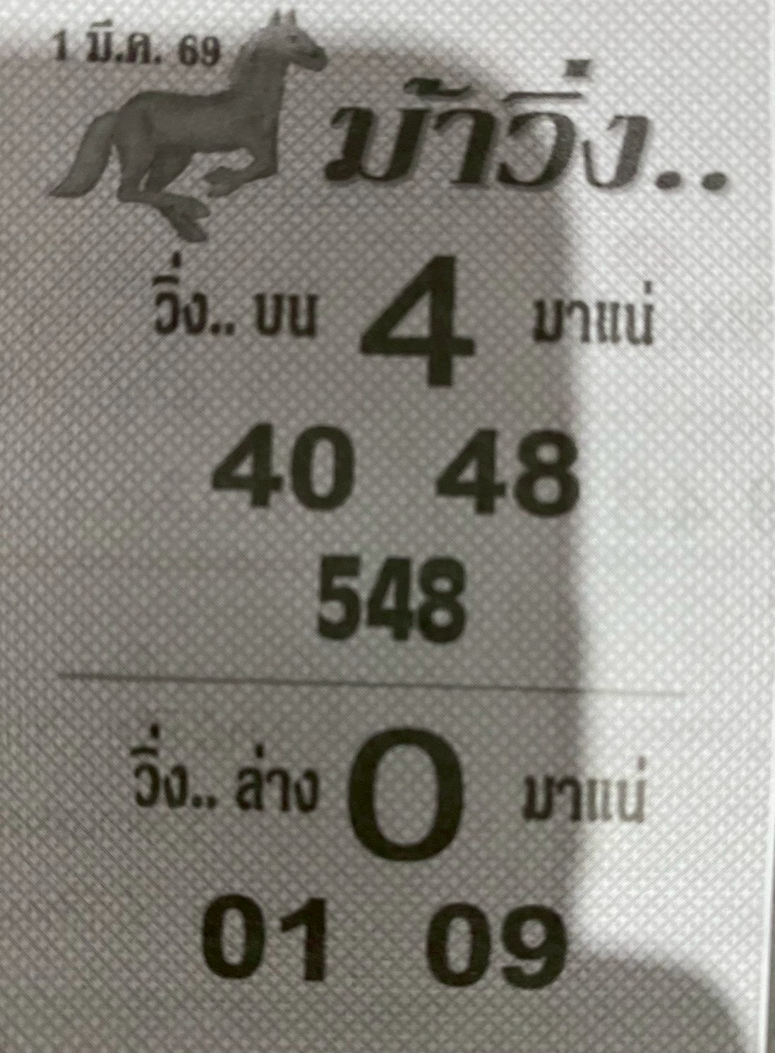หวยซองม้าวิ่ง 01/03/69 เลขเด็ดงวดนี้,เลขเด็ด,หวยซอง