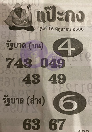 หวยซอง แป๊ะกง 01/07/66, หวยซอง แป๊ะกง 01 ก.ค. 66, หวยซอง แป๊ะกง , เลขเด็ดงวดนี้