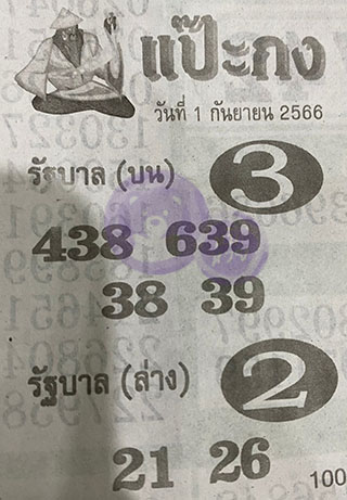 หวยซอง แป๊ะกง 01/09/66, หวยซอง แป๊ะกง 01 ก.ย. 66, หวยซอง แป๊ะกง , เลขเด็ดงวดนี้