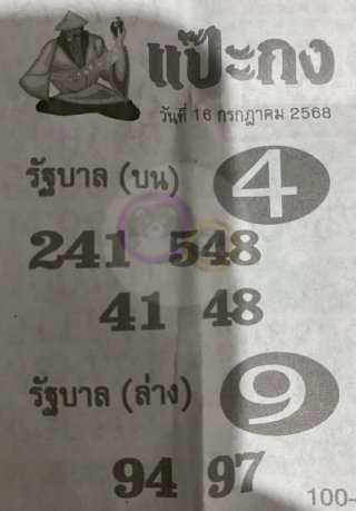 หวยซองแป๊ะกง 16/07/68 สำหรับแฟนหวยชุดแป๊ะกง