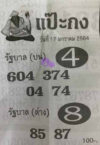 หวยซอง แป๊ะกง 17/1/63, หวยซอง แป๊ะกง 17-1-2563, หวยซอง แป๊ะกง 17 ม.ค. 2563, หวยซอง, หวยซอง แป๊ะกง, เลขเด็ดงวดนี้, เลขเด็ด, หวยเด็ด