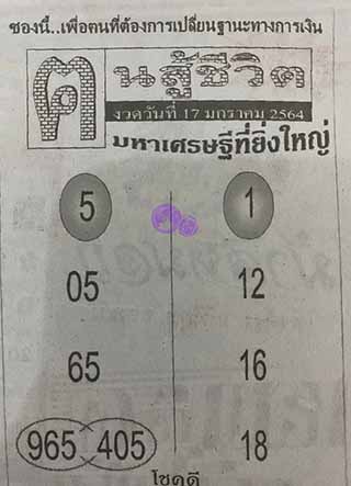 หวยซอง คนสู้ชีวิต 17/1/63, หวยซอง คนสู้ชีวิต 17-1-63, หวยซอง คนสู้ชีวิต 17 ม.ค. 63, หวยซอง คนสู้ชีวิต, เลขเด็ดงวดนี้