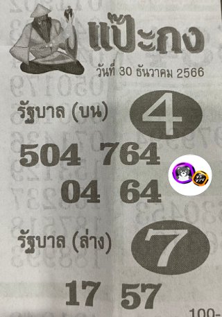 หวยซอง แป๊ะกง 30/12/66, หวยซอง แป๊ะกง 30 ธ.ค. 66, หวยซอง แป๊ะกง , เลขเด็ดงวดนี้