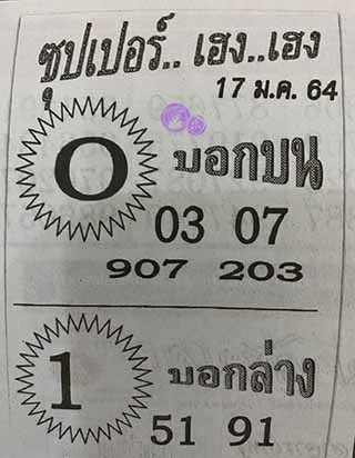 ซุปเปอร์เฮงเฮง 17/1/63, ซุปเปอร์เฮงเฮง 17-1-2563, ซุปเปอร์เฮงเฮง 17 ม.ค. 2563, หวยซอง, ซุปเปอร์เฮงเฮง, เลขเด็ดงวดนี้, เลขเด็ด, หวยเด็ด