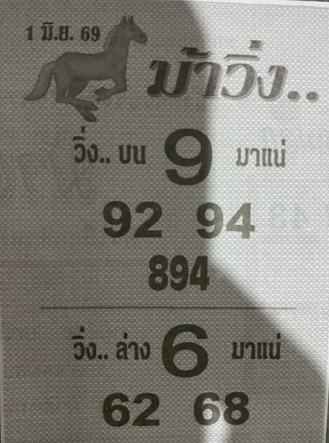 หวยซองม้าวิ่ง 01/06/69 เลขเด็ดงวดนี้,เลขเด็ด,หวยซอง