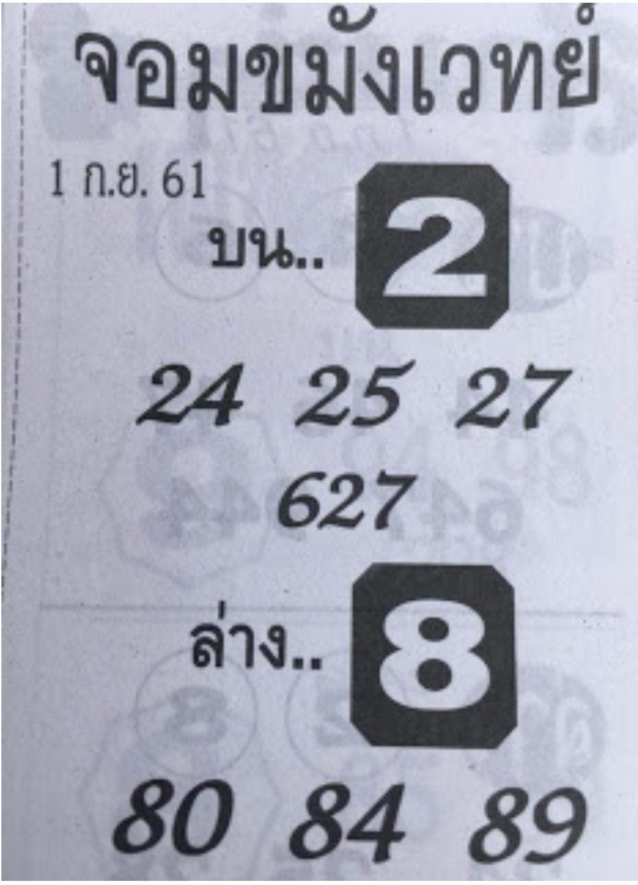 หวยซองจอมขมังเวทย์ 1/9/61, หวยซองจอมขมังเวทย์ 1-9-61, หวยซองจอมขมังเวทย์ 1 ก.ย. 2561, เลขเด็ดอาจารย์หนู, หวยซอง, เลขเด็ดงวดนี้