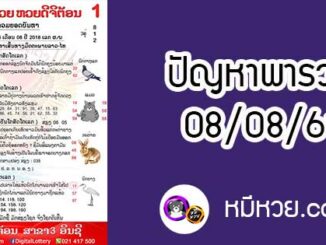 ปัญหาพารวย 8 ส.ค 2561 ชุดที่2