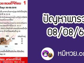 ปัญหาพารวย 8 ส.ค 2561 ชุดที่2