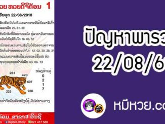 ปัญหาพารวย 22 ส.ค 2561 ชุดที่1