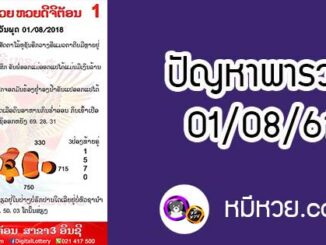 ปัญหาพารวย 1 ส.ค 2561 ชุดที่1