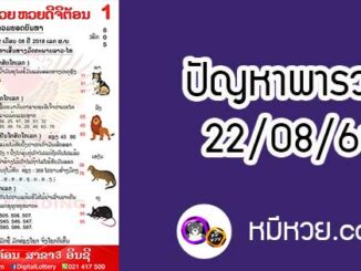 ปัญหาพารวย 22 ส.ค 2561 ชุดที่2