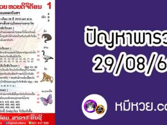 ปัญหาพารวย 29 ส.ค 2561 ชุดที่2