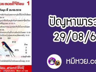 ปัญหาพารวย 29 ส.ค 2561 ชุดที่1