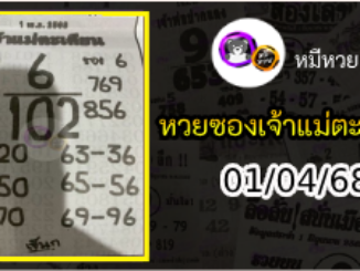 หวยเจ้าแม่ตะเคียน 01/04/68 เลขเด็ดงวดนี้