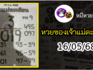 หวยเจ้าแม่ตะเคียน 16/05/68 เลขเด็ดงวดนี้