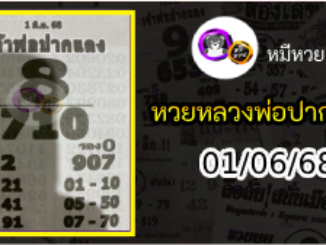 หวยเลขเด็ดหลวงพ่อปากแดง 01/06/68