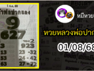 หวยเลขเด็ดหลวงพ่อปากแดง 01/08/68