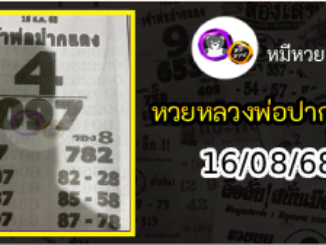 หวยเลขเด็ดหลวงพ่อปากแดง 16/08/68