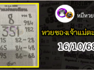 หวยเจ้าแม่ตะเคียน 16/10/68 เลขเด็ดงวดนี้