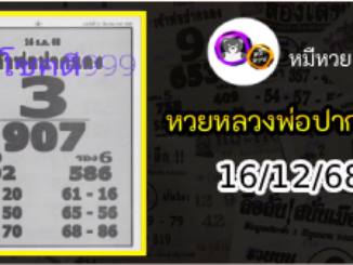 หวยเลขเด็ดหลวงพ่อปากแดง 16/12/68