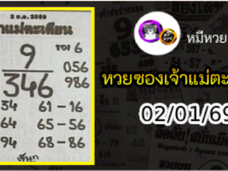 หวยเจ้าแม่ตะเคียน 02/01/69 เลขเด็ดงวดนี้