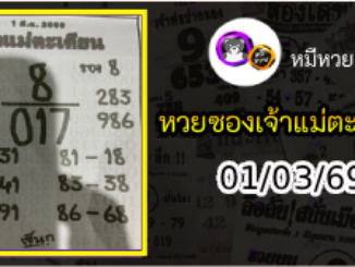 หวยเจ้าแม่ตะเคียน 01/03/69 เลขเด็ดงวดนี้