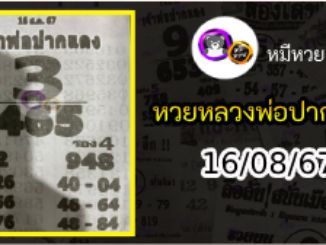 หวยเลขเด็ดหลวงพ่อปากแดง 16/08/67