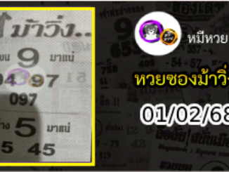 หวยซองม้าวิ่ง 01/02/68 เลขเด็ดงวดนี้