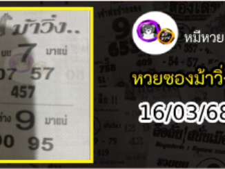 หวยซองม้าวิ่ง 16/03/68 เลขเด็ดงวดนี้