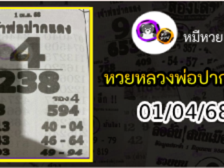 หวยเลขเด็ดหลวงพ่อปากแดง 01/04/68