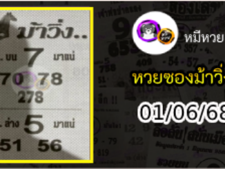หวยซองม้าวิ่ง 01/06/68 เลขเด็ดงวดนี้