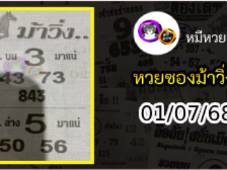 หวยซองม้าวิ่ง 01/07/68 เลขเด็ดงวดนี้
