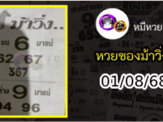 หวยซองม้าวิ่ง 01/08/68 เลขเด็ดงวดนี้