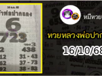 หวยเลขเด็ดหลวงพ่อปากแดง 16/10/68
