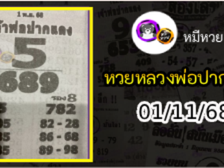 หวยเลขเด็ดหลวงพ่อปากแดง 01/11/68