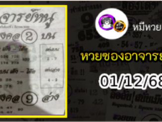 เลขเด็ดอาจารย์หนู 01/12/68