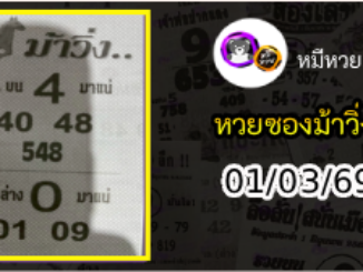 หวยซองม้าวิ่ง 01/03/69 เลขเด็ดงวดนี้