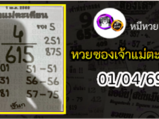 หวยเจ้าแม่ตะเคียน 01/04/69 เลขเด็ดงวดนี้